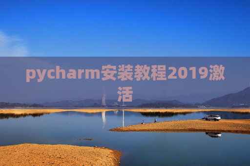 pycharm安装教程2019激活 pycharm安装教程2019激活